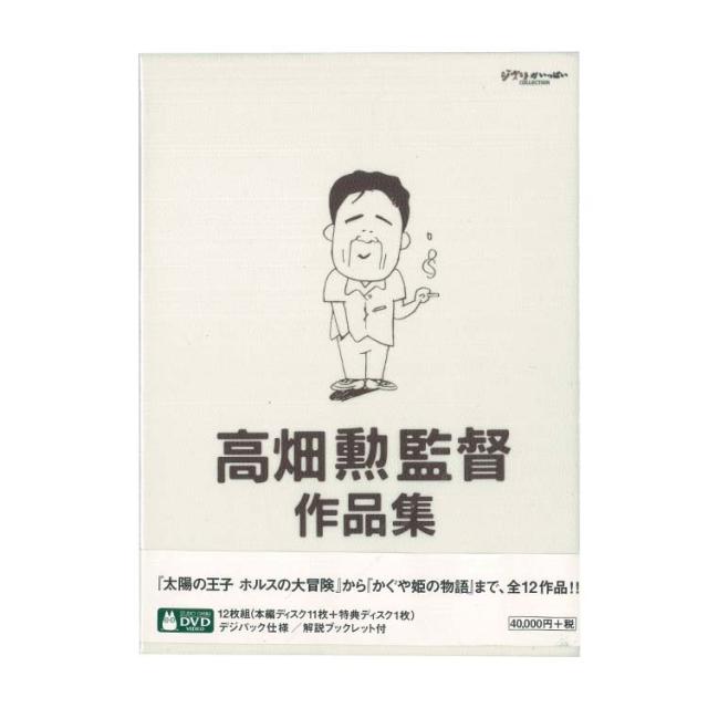 高畑勲監督作品集[DVD] 【公式通販】